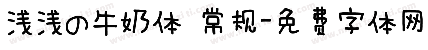 浅浅の牛奶体 常规字体转换